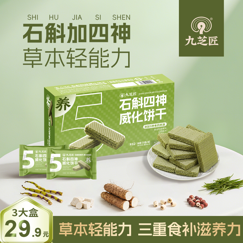 九芝匠【石斛四神威化饼干】不加蔗糖三重夹心健康代餐饱腹追剧零食