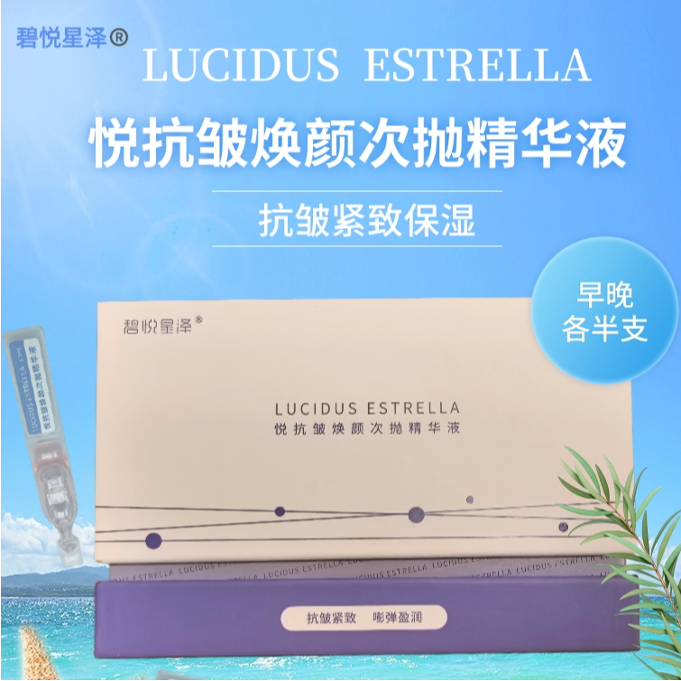 碧悦星泽悦抗皱焕颜次抛精华液抗皱紧致保湿1.3ml/支（39ml/盒）