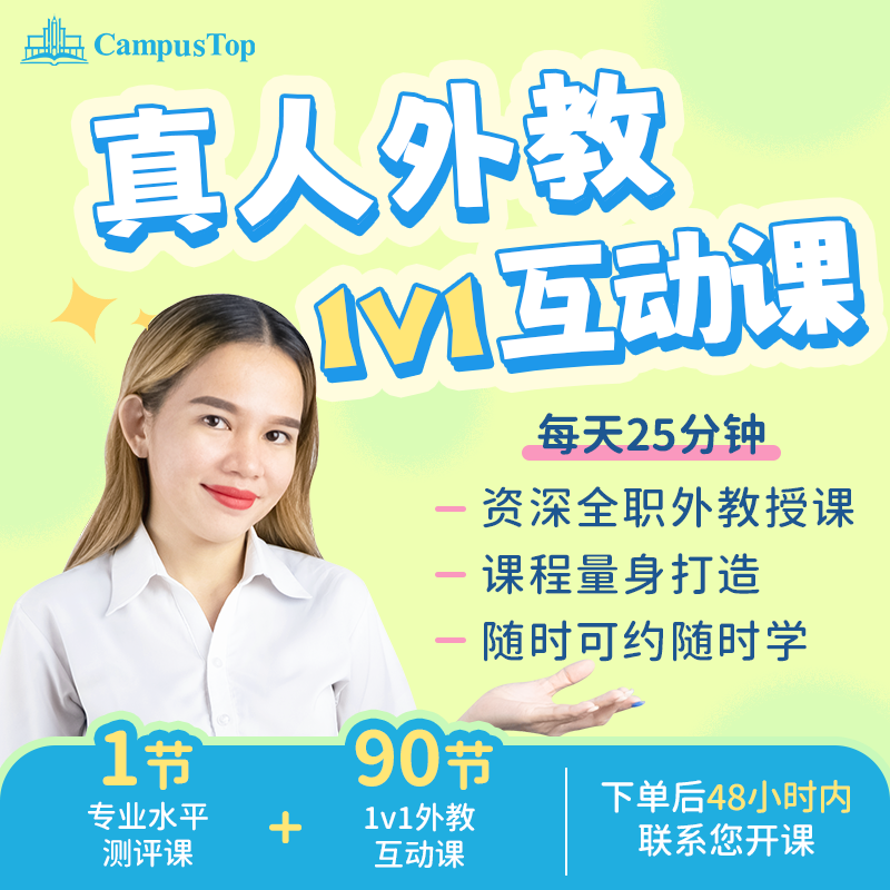 【90节英语外教】真人外教在线英语