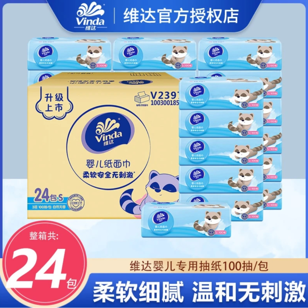 维达婴儿抽纸家用纸抽24包实惠装S面巾纸卫生纸抽餐巾纸柔软亲肤