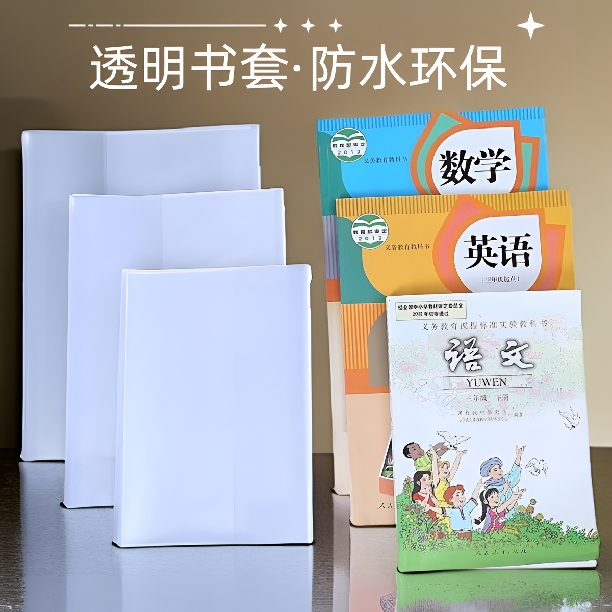 书皮书套透明小学生课本16K书本保护膜插口书套防水塑料环保书壳