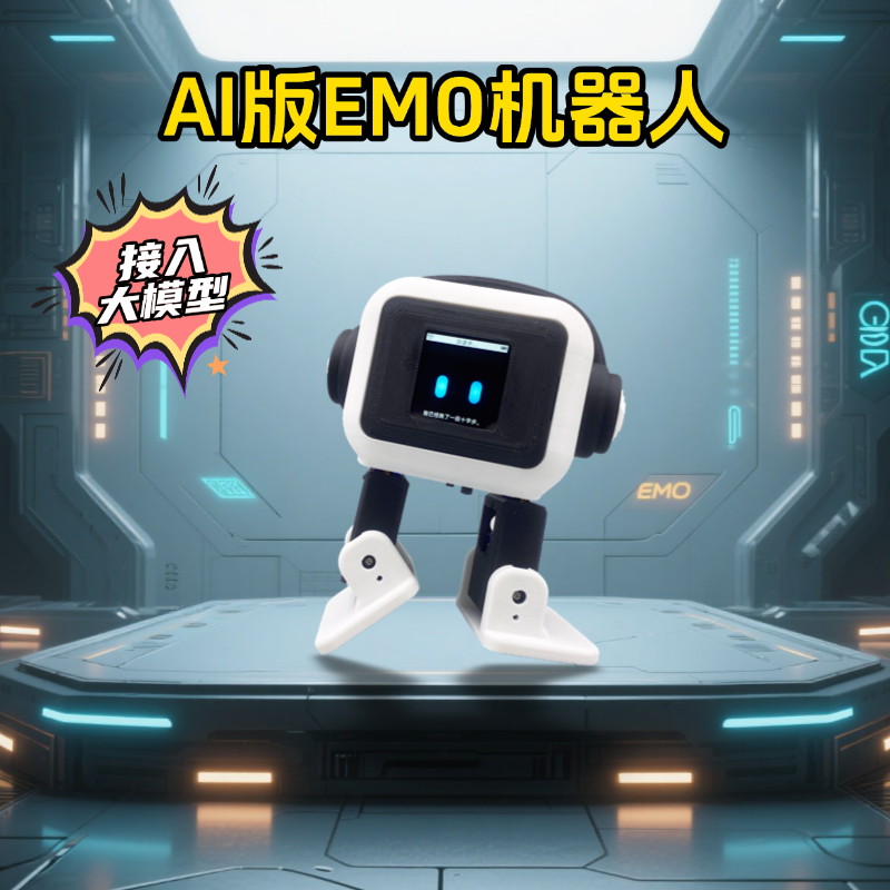 AI版桌面EMO机器人ESP32-S3智能互动聊天跳舞机器人DIY开发板套件