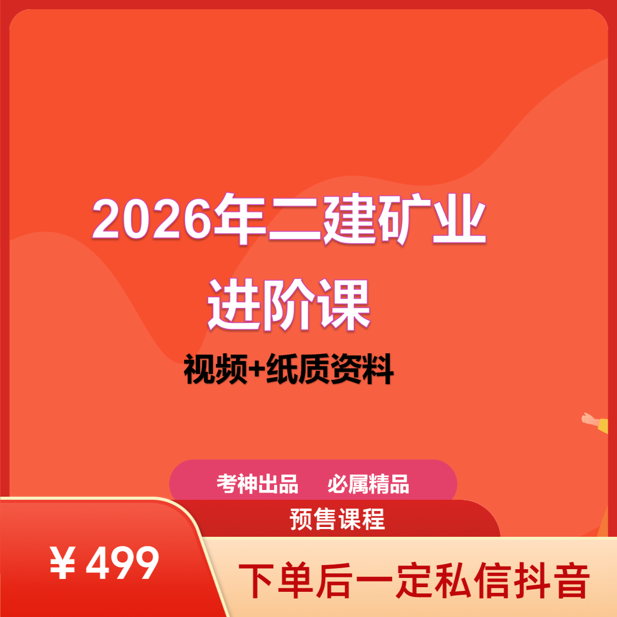 2026年二建矿业进阶课