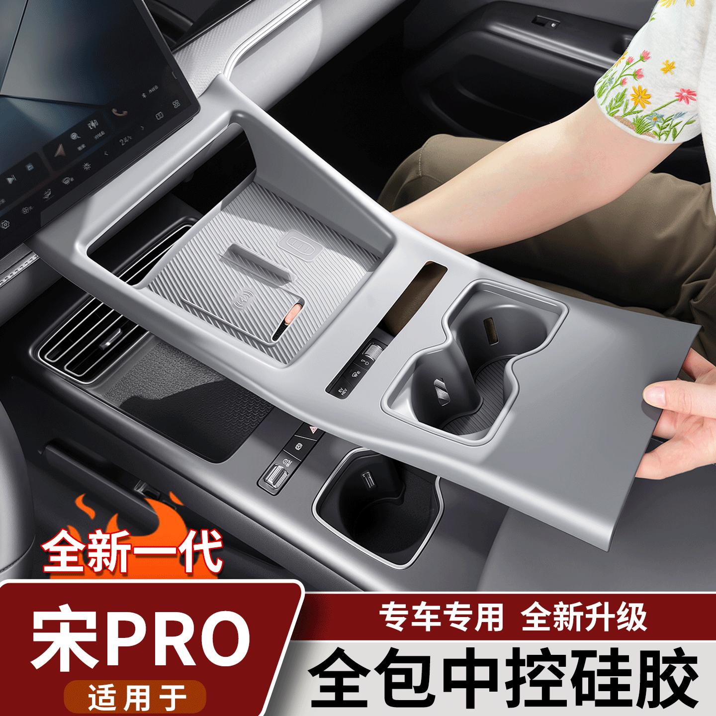 26款比亚迪宋prodmi中控面板全包款硅胶垫无线充电水杯防护垫用品