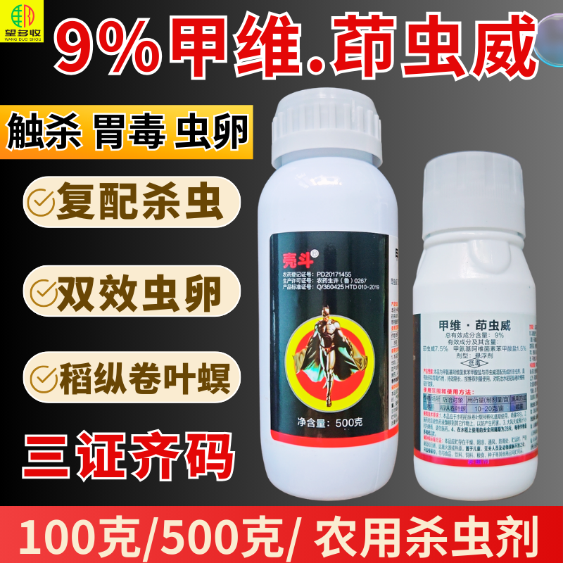壳斗9%甲维茚虫威杀虫剂稻纵卷叶螟虫卵触杀持效打100克500克
