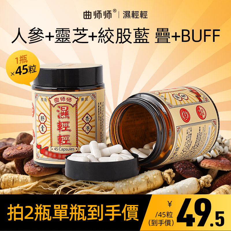 同款香港曲师师无湿轻轻胶囊 每天低至1.1元 45粒/瓶 WJ