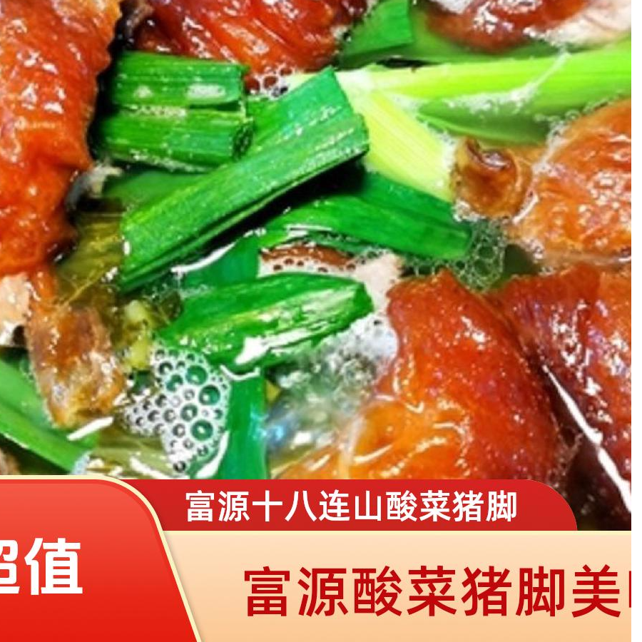 【富源十八连山酸菜猪脚】肉500g/1kg 酸菜500克 汤500克 蘸水50克