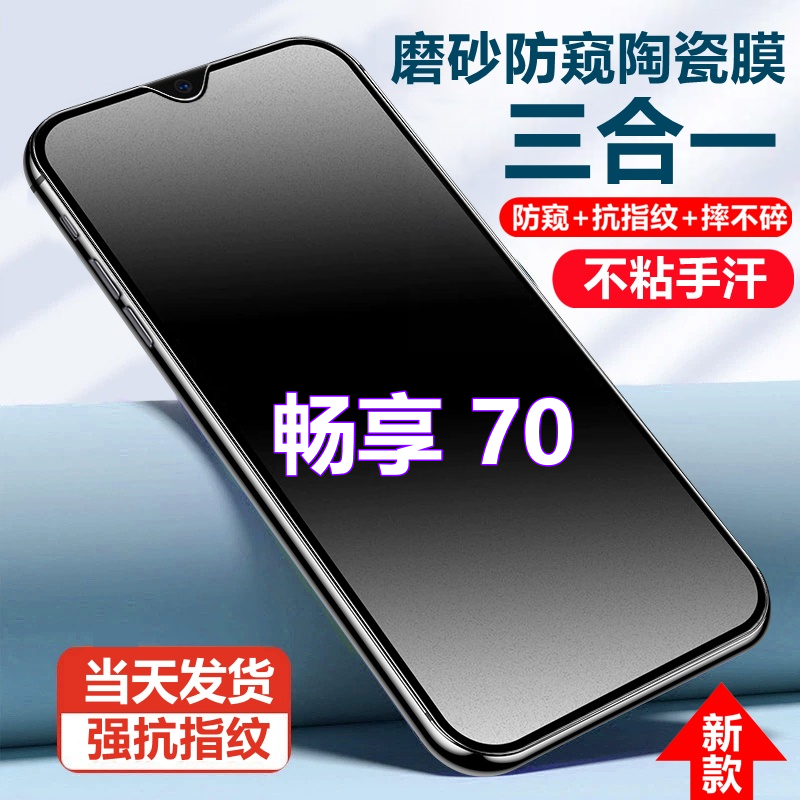 适用华为畅享70摔不碎磨砂防窥膜畅想70抗指纹陶瓷膜防偷窥手机膜