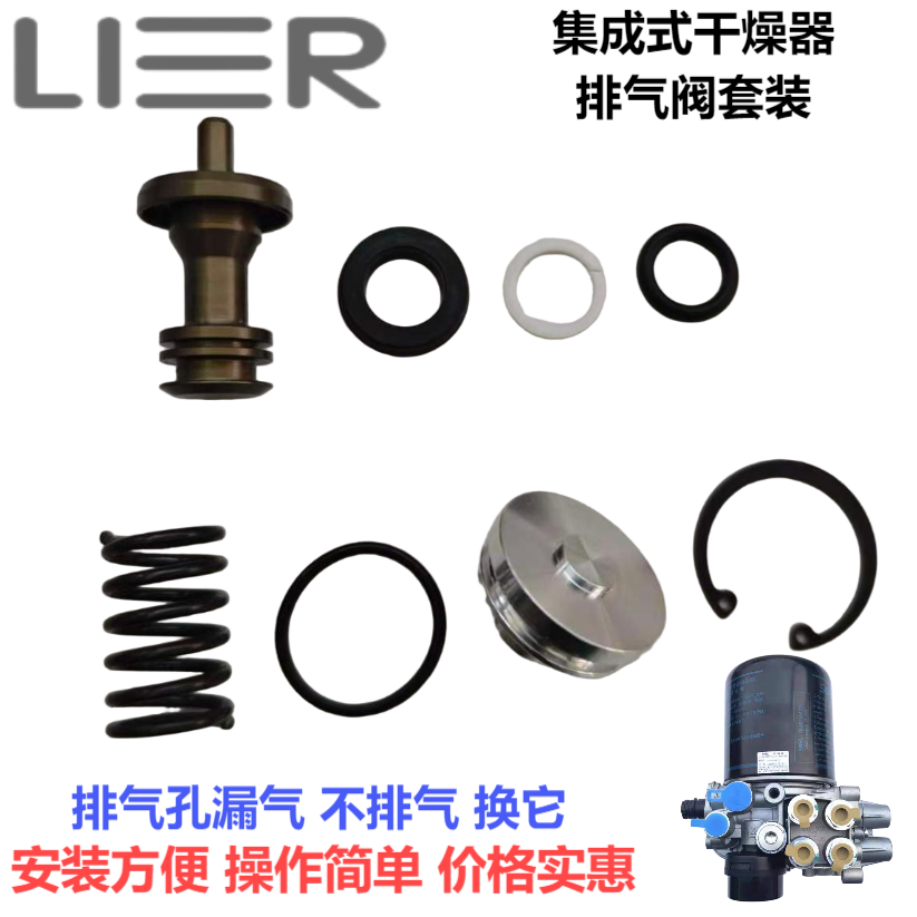 集成式干燥器排气阀修理包干燥器修理包漏气克诺尔解放JH6