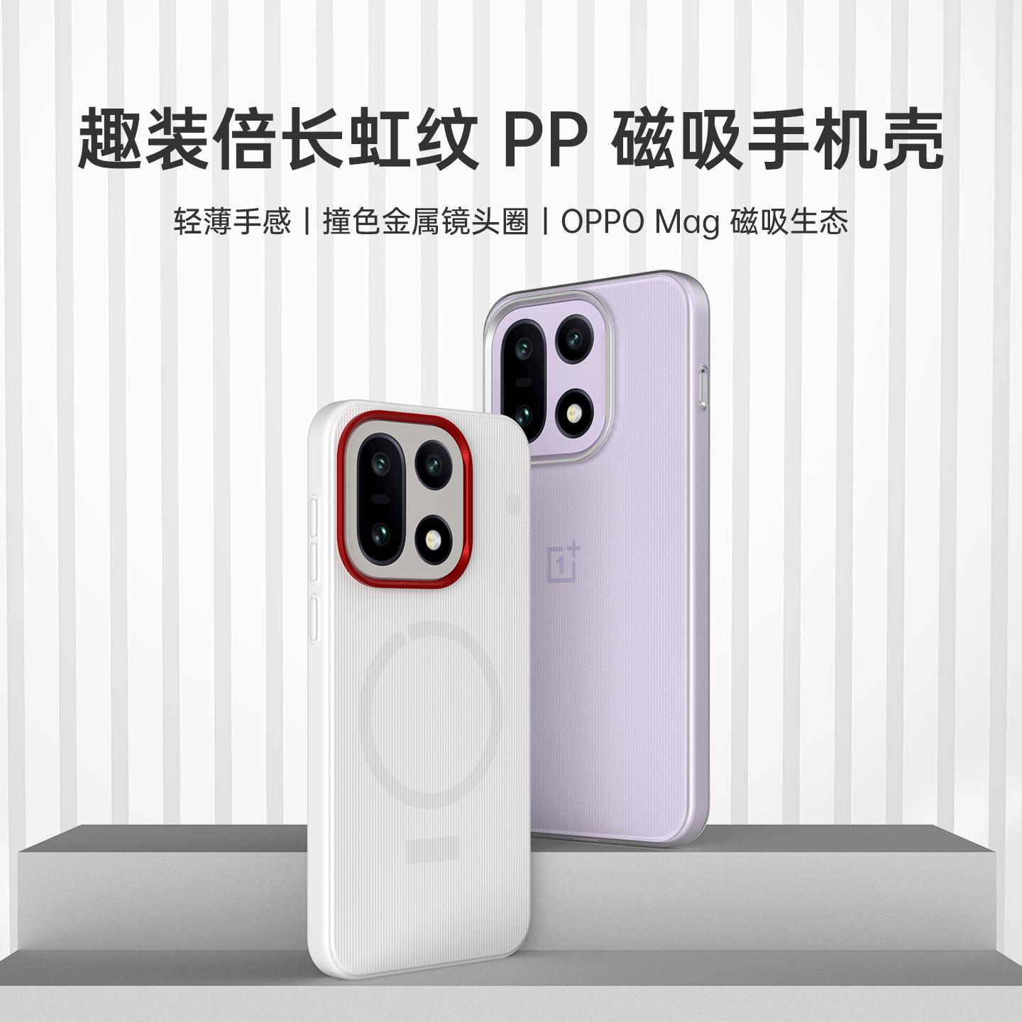 适用于一加15 新款轻薄磁吸长虹纹手机壳保护PP壳OPPOMag磁吸生态