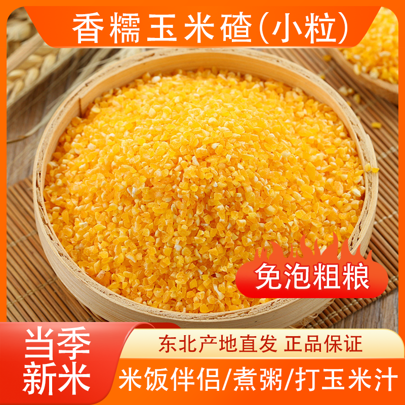 【香糯玉米碴】米饭伴侣 当季新米 香糯小碴子玉米碴粘碴子新鲜粗粮