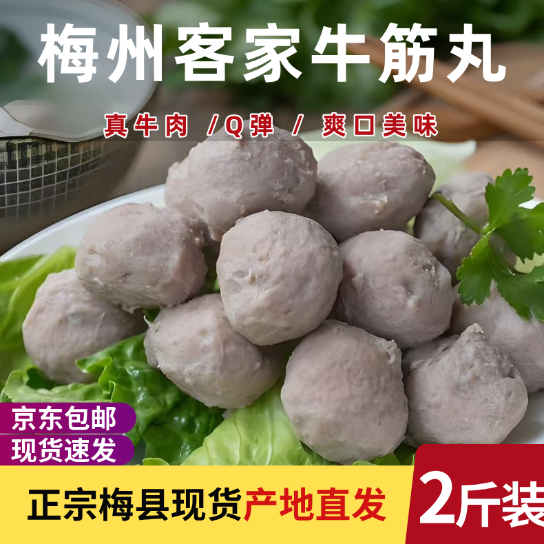 包邮4包梅县客家牛筋丸正宗味道Q弹爽品 弹牙香味鲜美 火锅丸