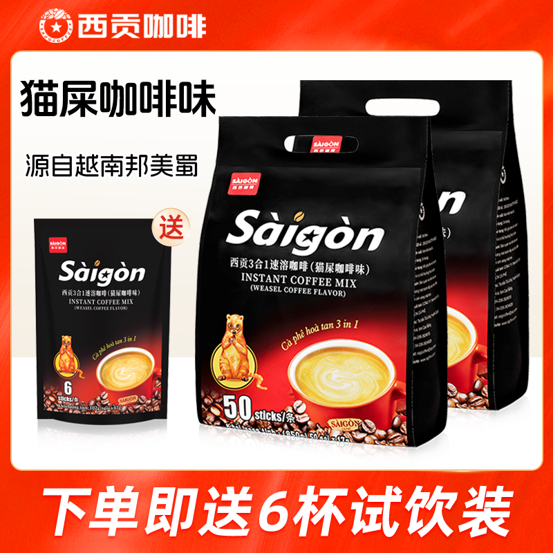 【达人推荐】西贡猫屎咖啡味850g*2越南进口速溶三合一咖啡办公冲饮