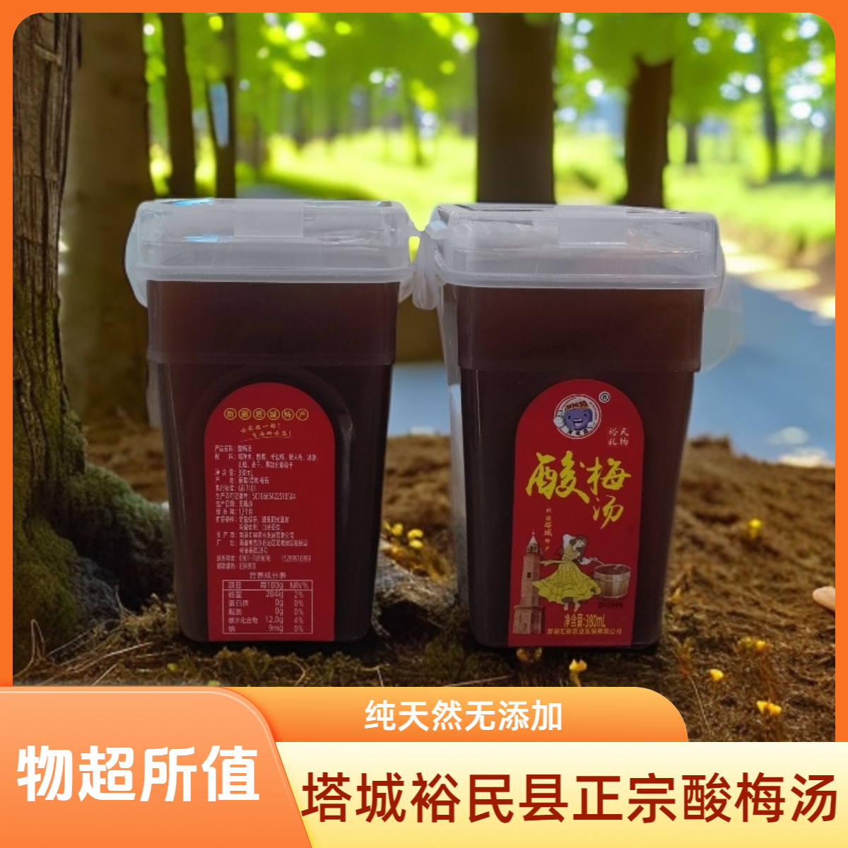 裕民县酸梅汤酸甜口感天然果汁饮品