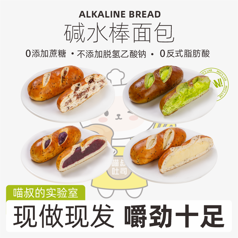 【空空专属】喵叔的实验室碱水面包肉松海盐饱腹强0脱氢乙酸钠短保