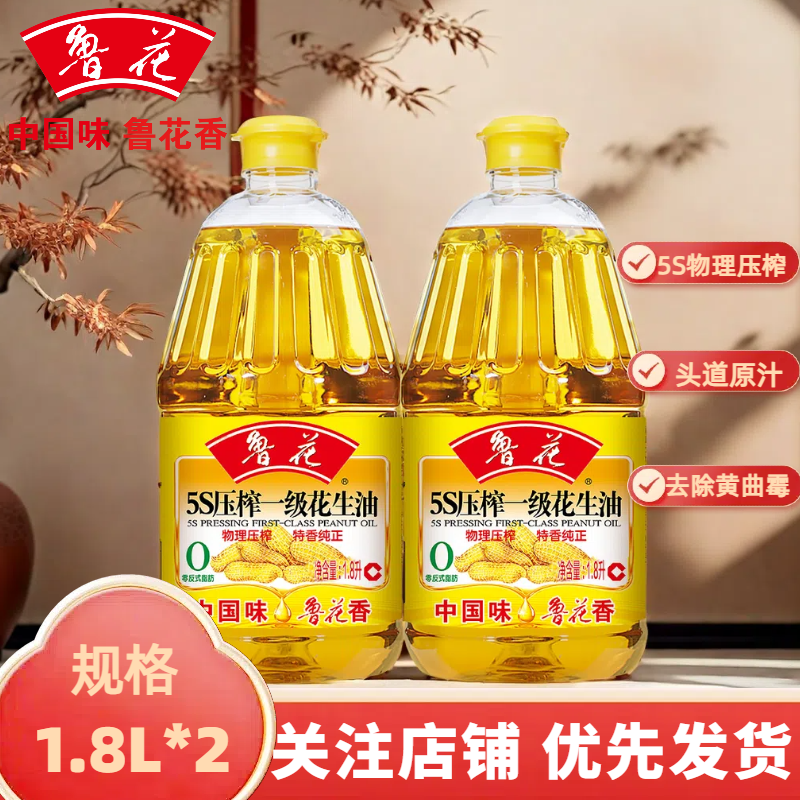 鲁花花生油5s压榨一级1.8L*2纯正花生油小桶家用食用油炒菜食用油