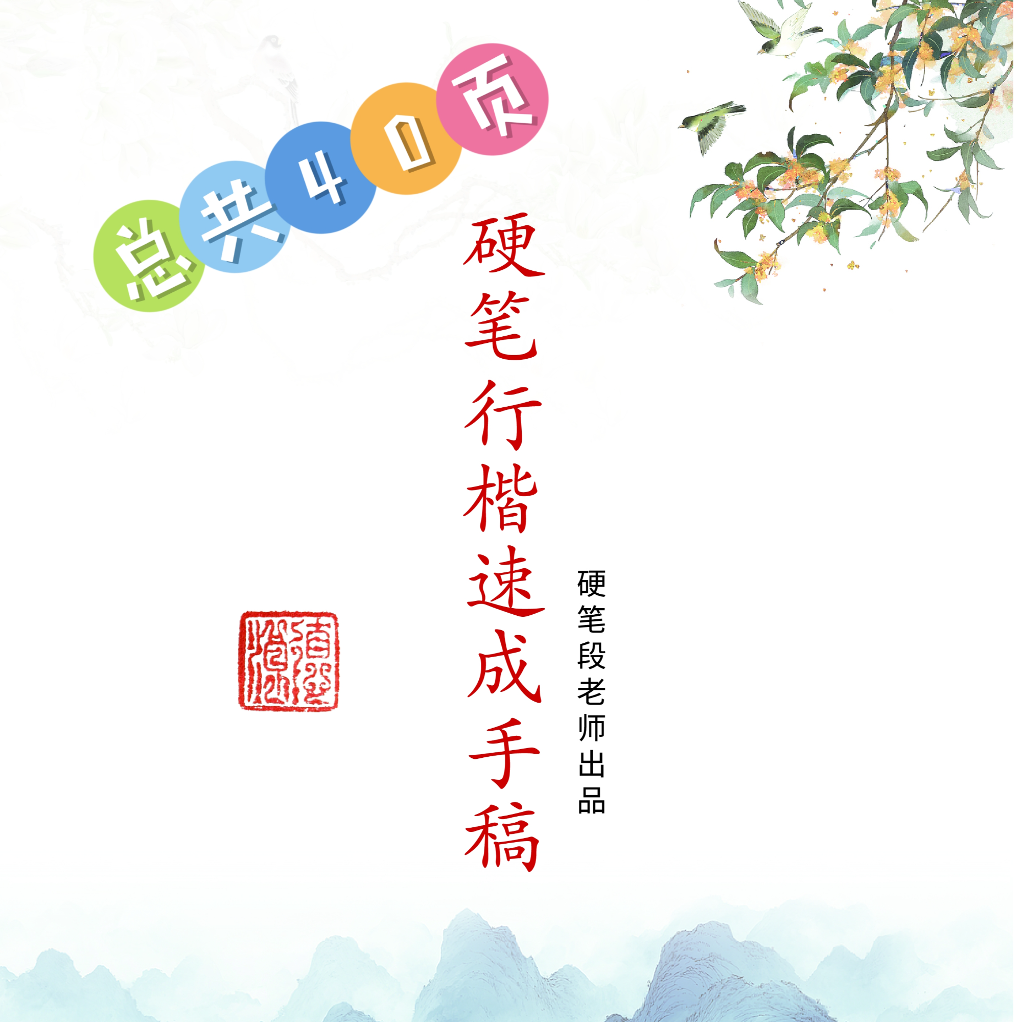 【段老师亲笔】硬笔行书速成手稿