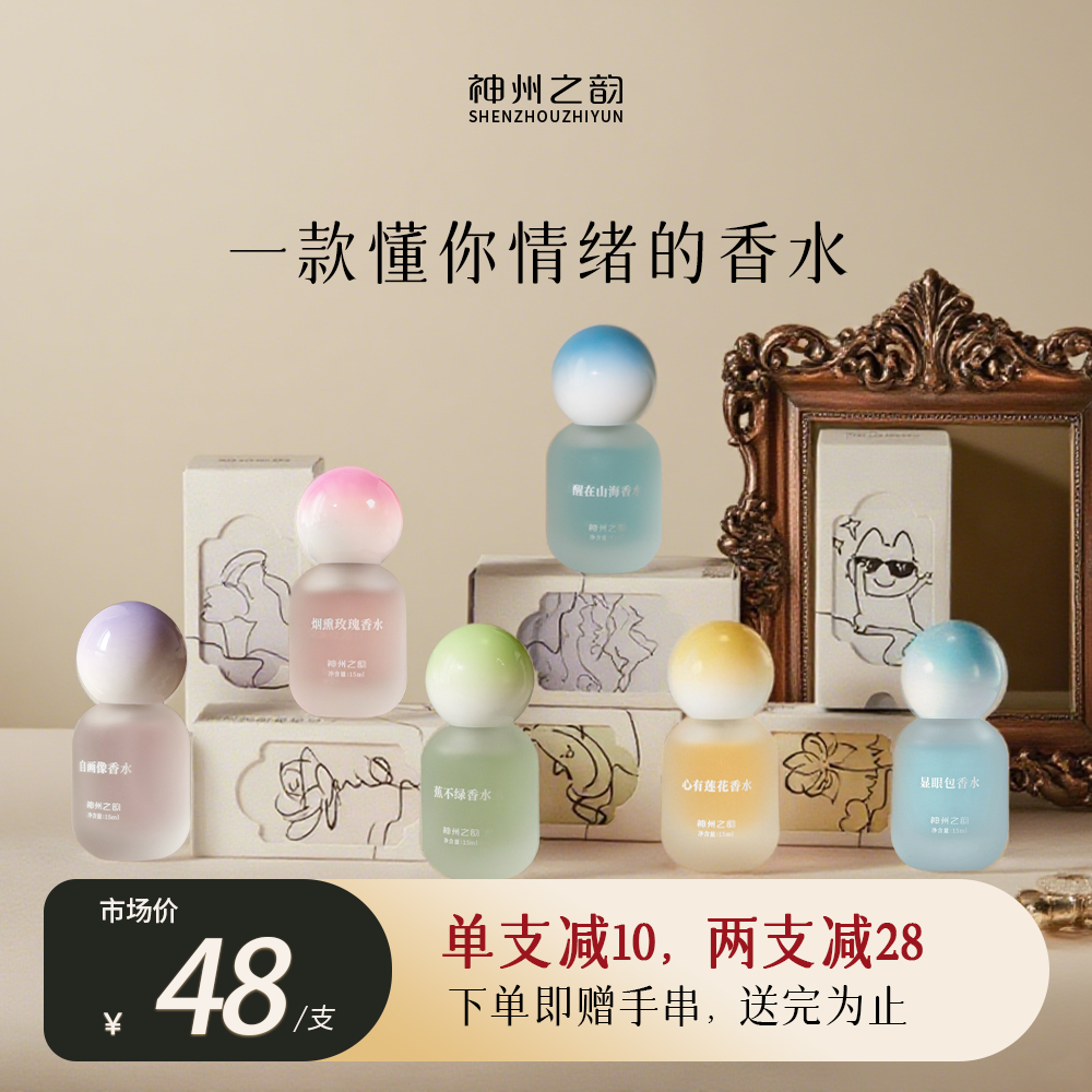 神州之韵情绪香水清新淡香·春夏必备留香持久·精致便携学生女士
