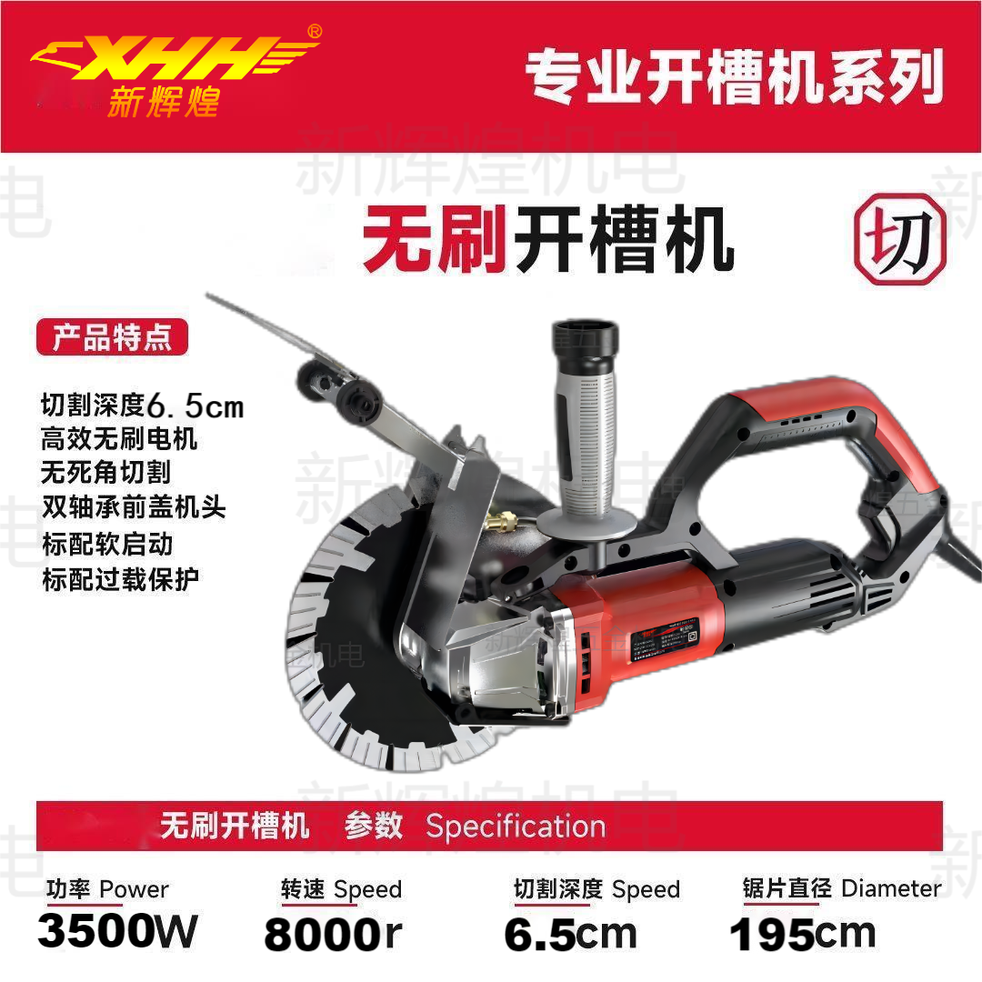 【6.5公分】XHH195无刷开槽机大功率单片无尘水电安装墙壁切割开槽