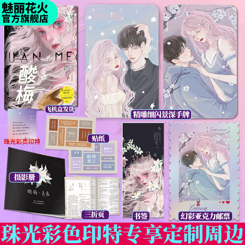 花火正版印特书酸梅黄三著青春校园双向救赎文言情小说