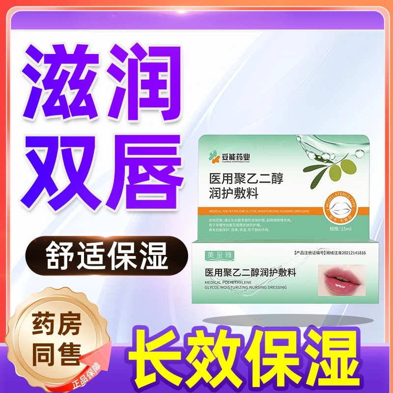 妥能药业医用聚乙二醇润护敷料润滑滋润保湿防干裂唇炎专用膏