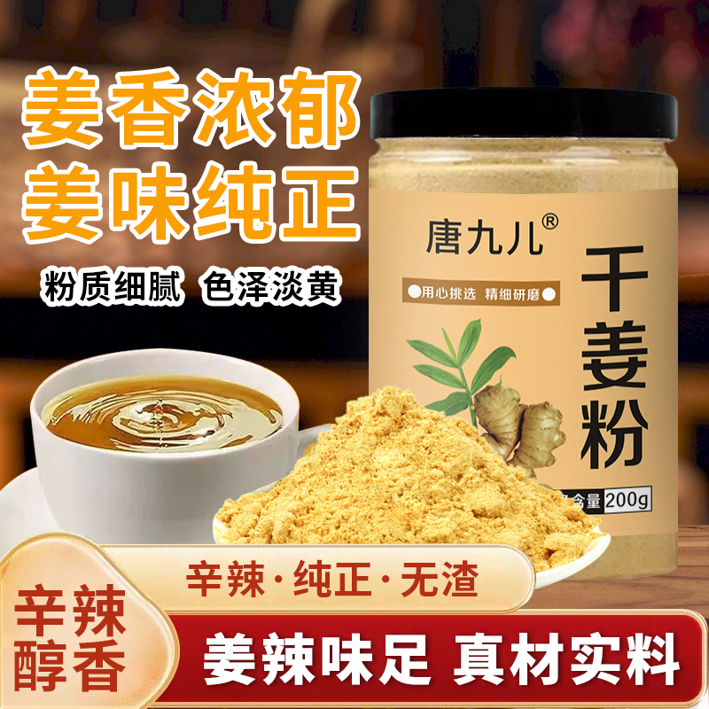 唐九儿干姜粉生姜粉纯姜粉厨房调料炒菜拌肉馅煲汤去腥200g*2罐