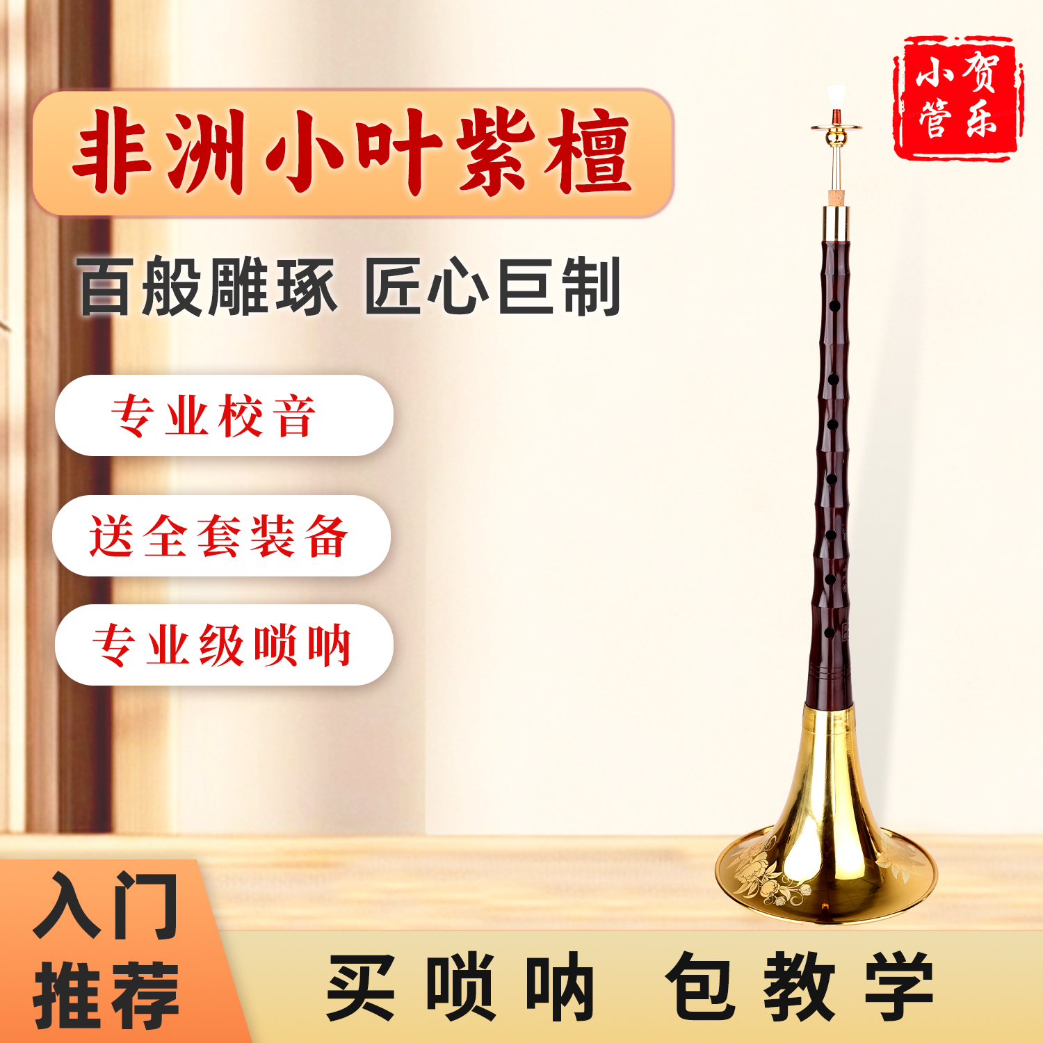 厂家直销精选专业小叶檀初学者唢呐全套专用声音优美唢呐乐器