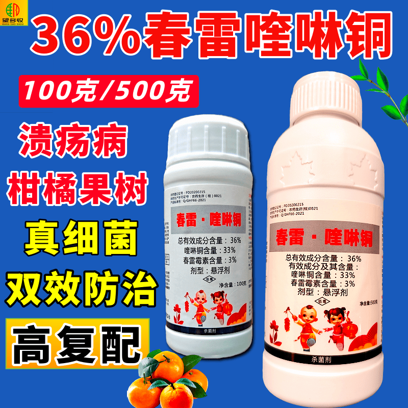 保安生36%春雷喹啉铜柑橘溃疡病松脂酸铜 果树真细菌农药内吸治疗