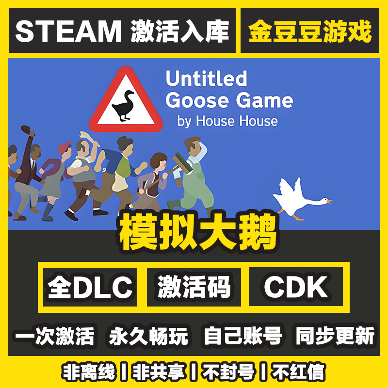 模拟大鹅 正版cdk steam正版 激活码 全DLC 激活入库 电脑游戏