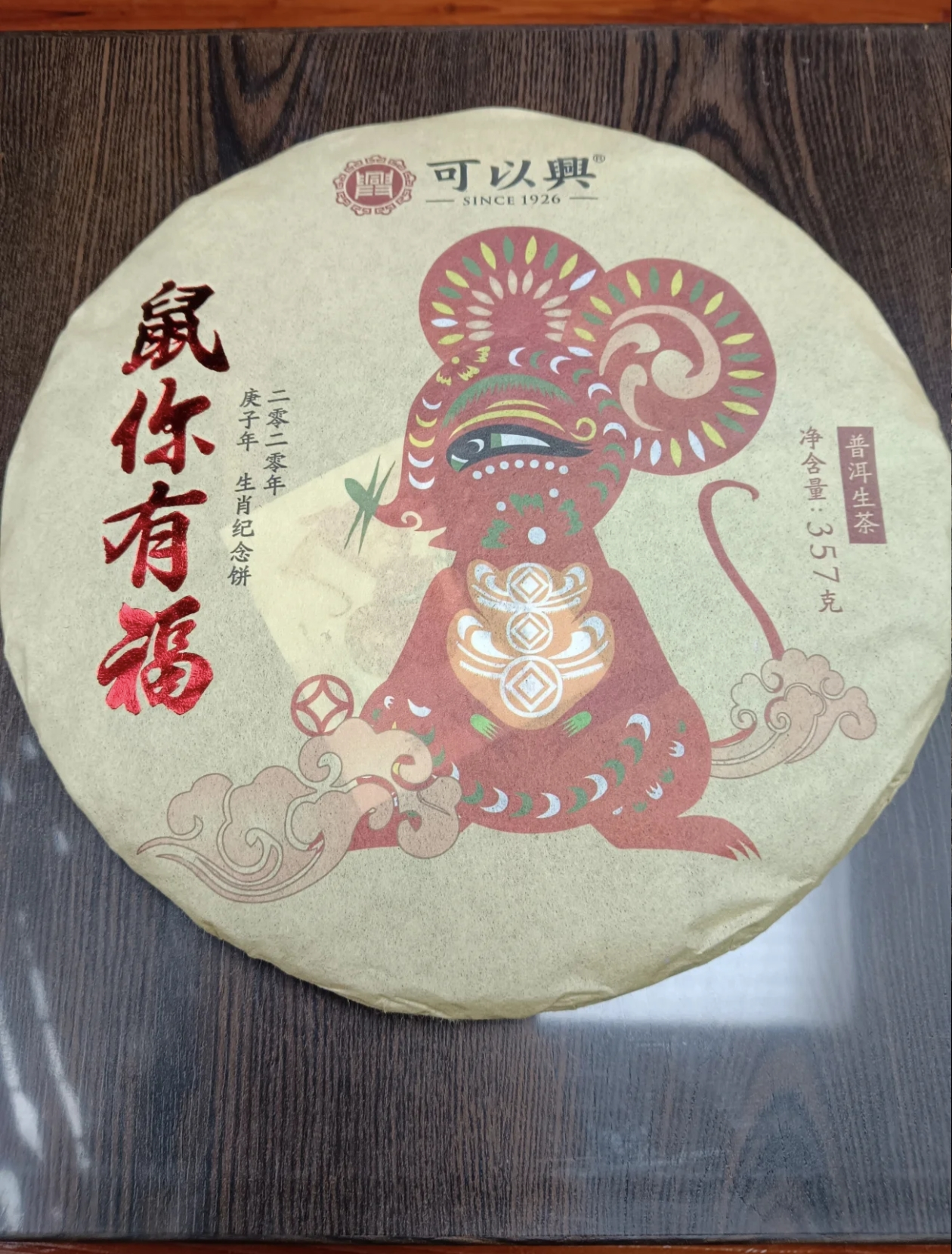 2020年鼠你有福普洱生茶