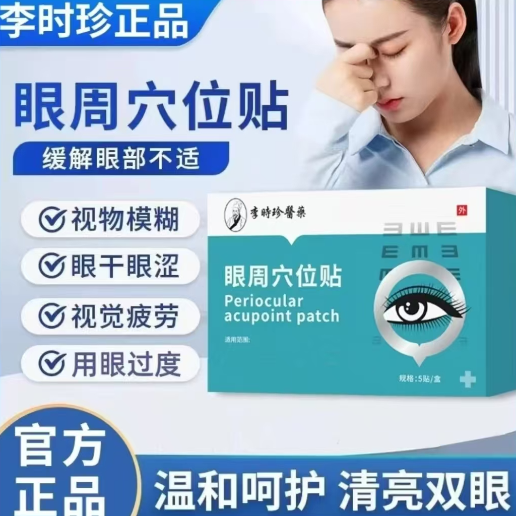 官方正品李时珍I眼周穴位贴李时珍正品眼部模糊护理眼涩疲劳眼贴