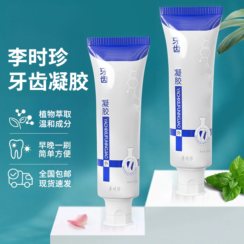 【官方旗舰店】李时珍牙齿凝胶牙膏祖医正品堂牙龈不适口腔问题正品