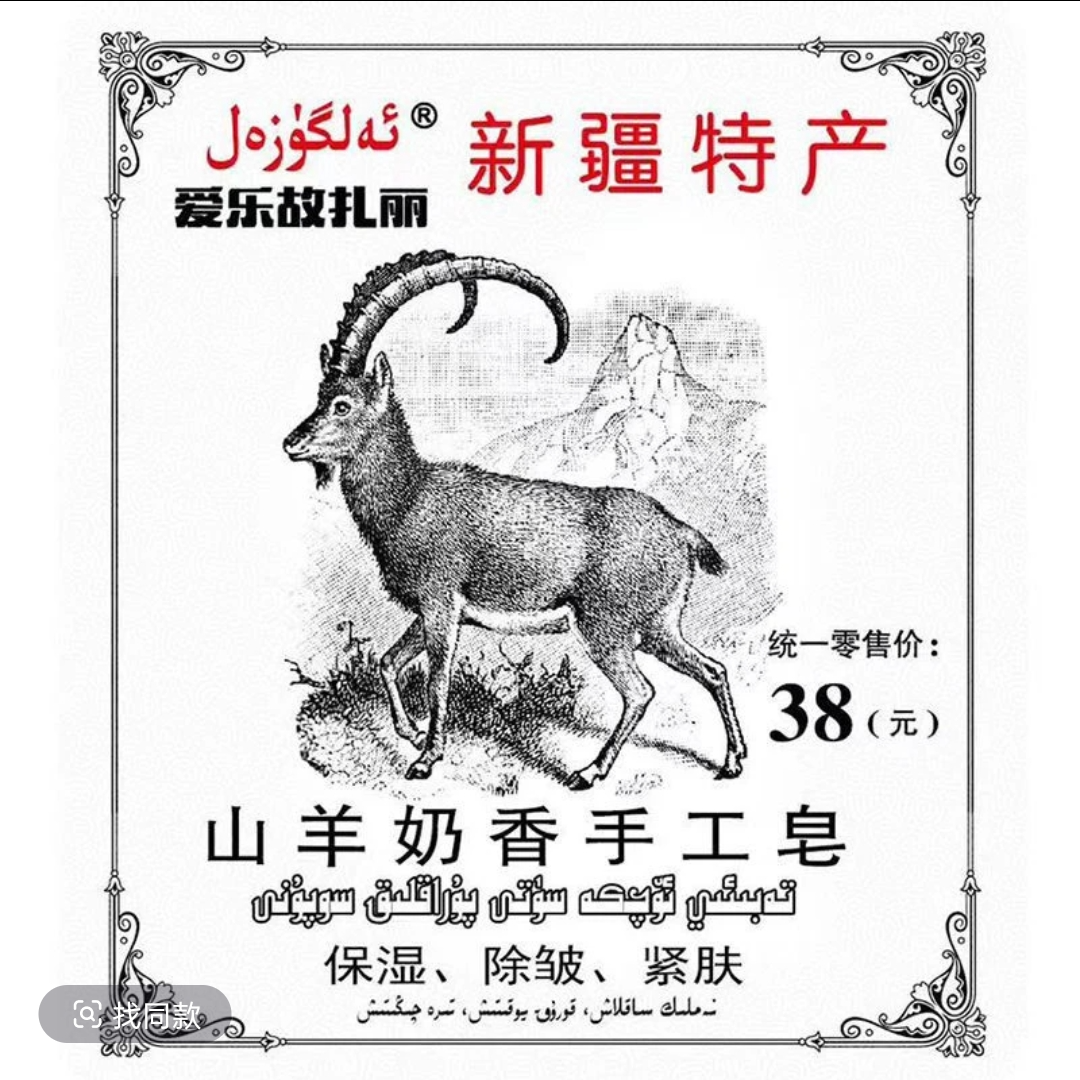 Alguzal山羊奶香手工皂新疆特产保湿除皱紧肤香手工皂新疆包邮