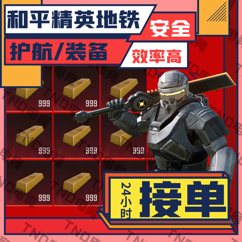 和平精英地铁护航装备地铁币俱乐部点单5000~9000W便宜实惠苏尔南