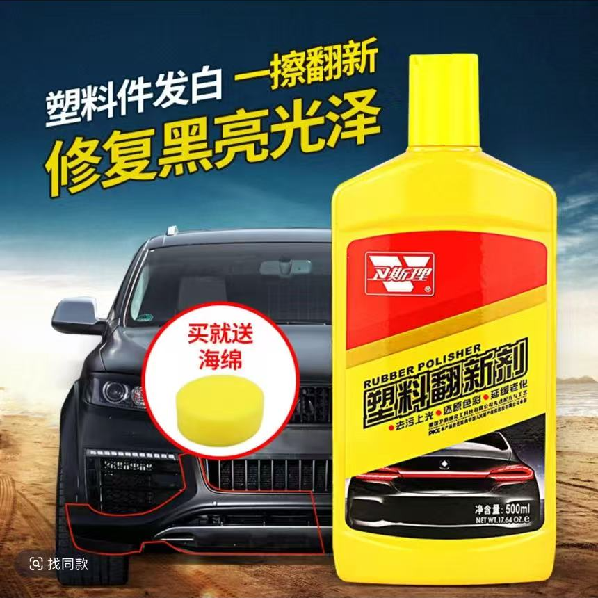 VESLEE/卫斯理塑料翻新剂还原剂塑料保护保险杠修复功能表面黑亮