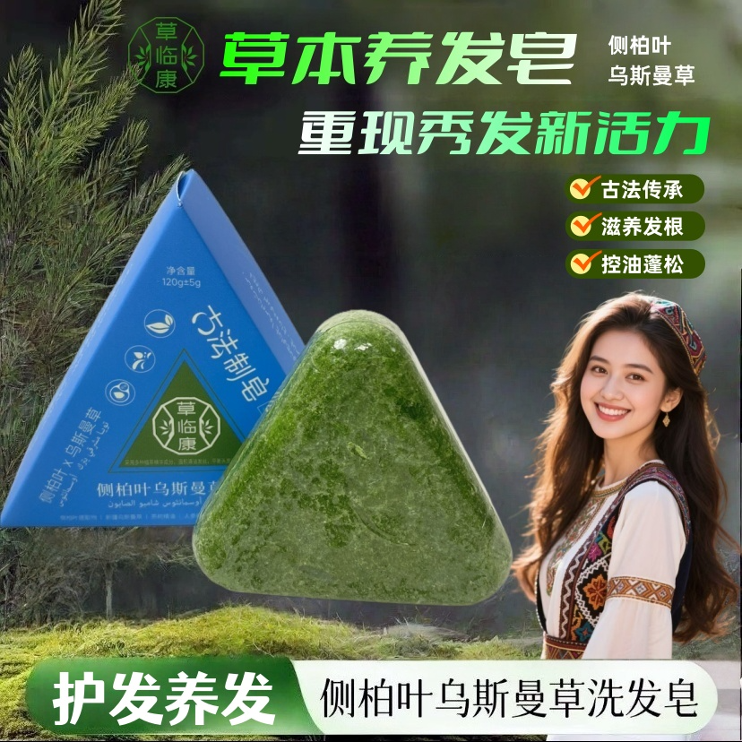 【官方正品】侧柏叶乌斯曼草洗发皂植物萃取草本养发护发控油发不断