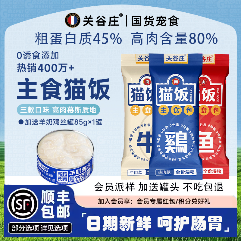 【会员派样】关谷庄猫粮猫饭主食湿粮猫饭猫罐头猫咪零食补水猫条