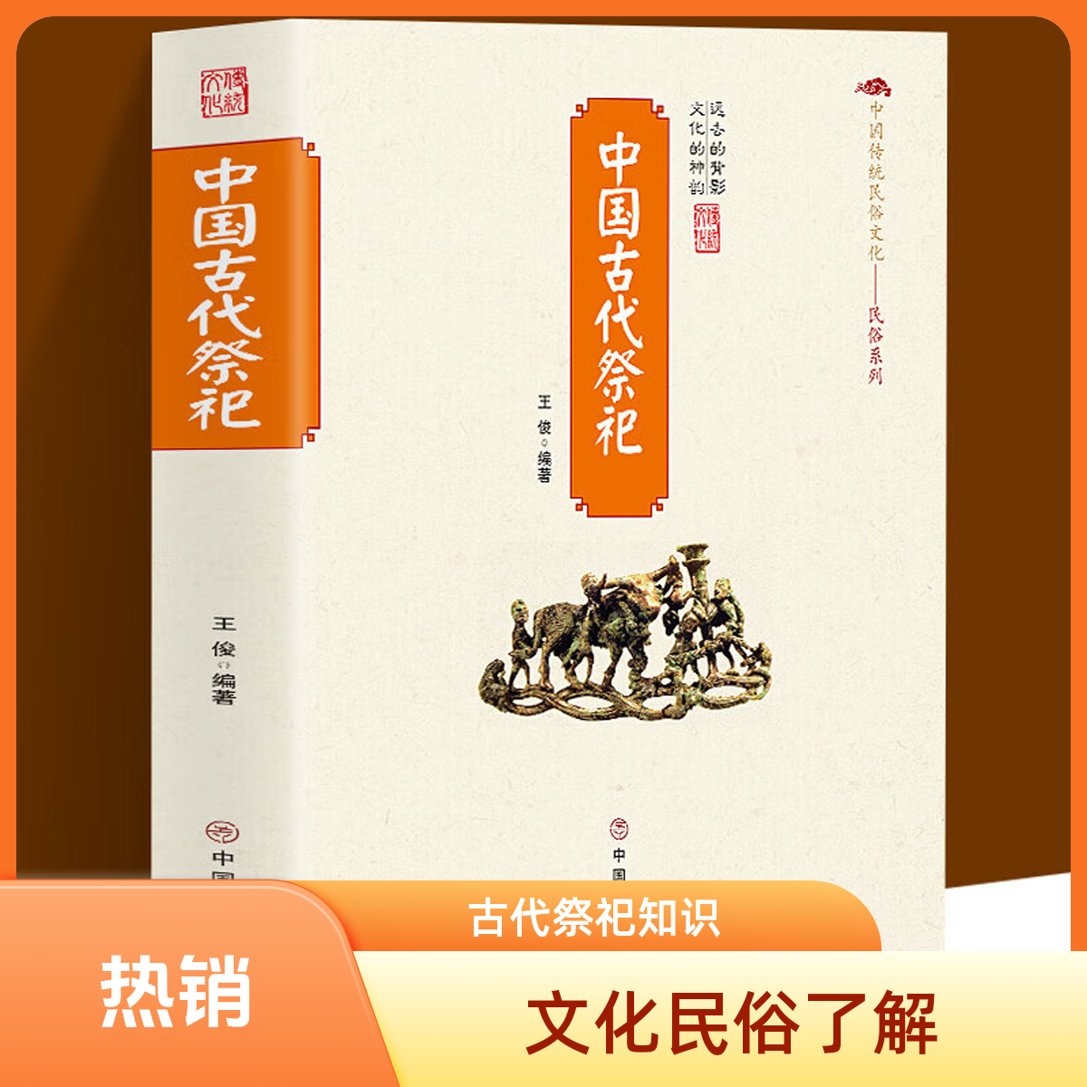 中国古代祭祀古代丧葬古代陵墓了解中国传统文化民俗知识