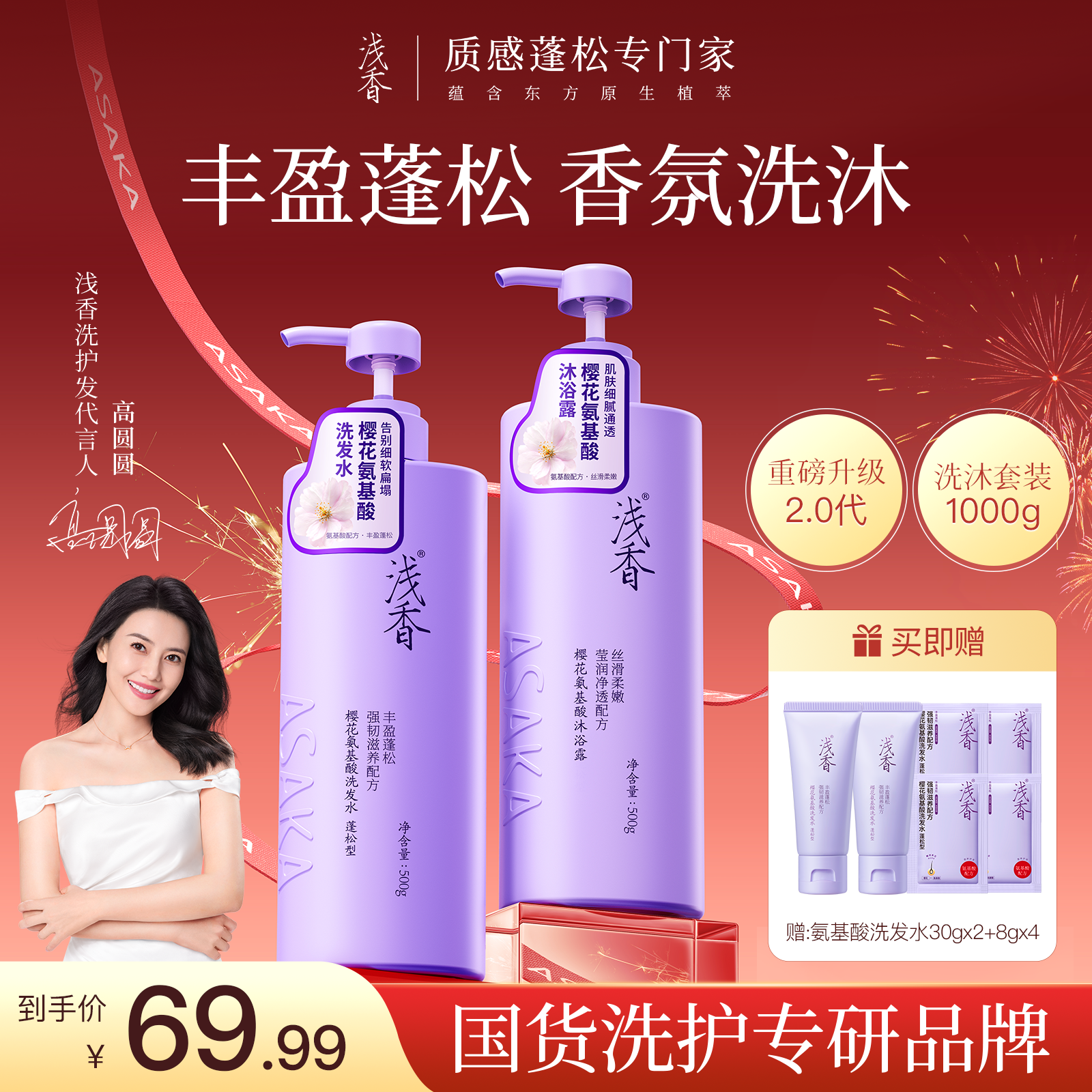 浅香樱花氨基酸洗发水+沐浴露（控油蓬松去屑持久留香）