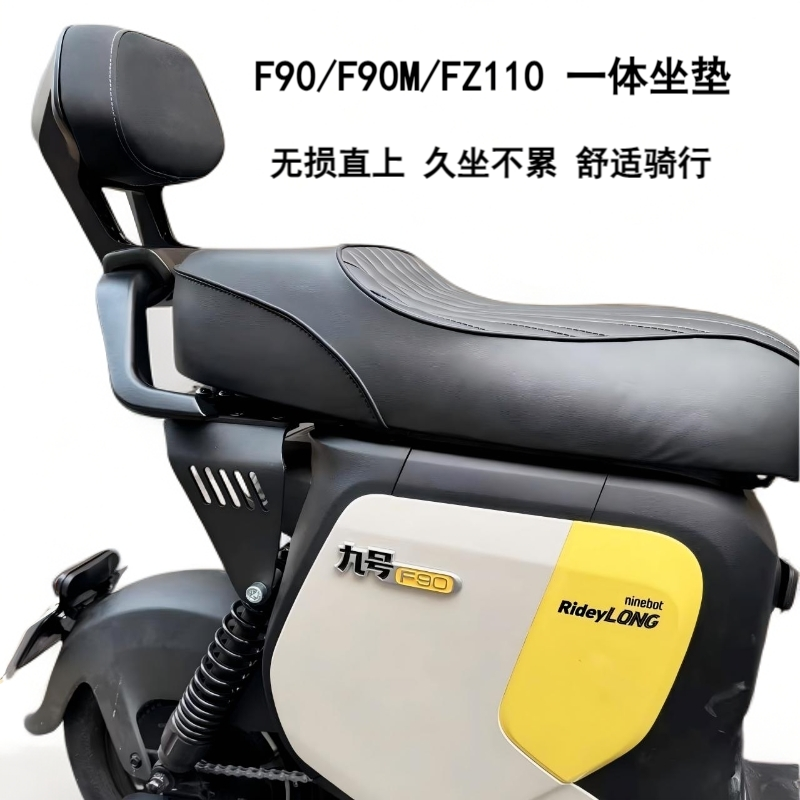 九号F90/F90M/FZ110改装一体坐垫无损直上扶手靠背电动车坐垫