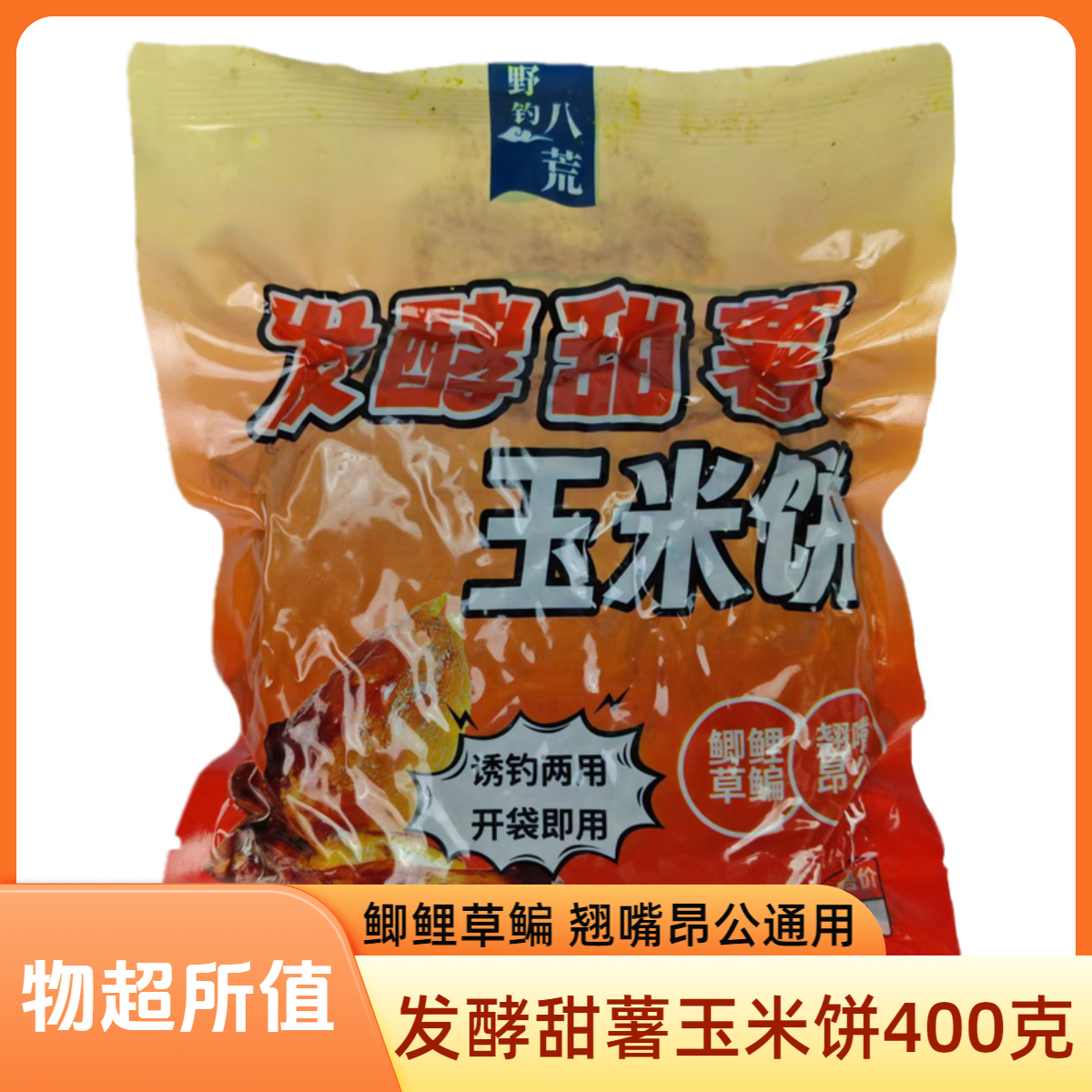 甜薯玉米饼钓鱼五谷杂粮甜薯发酵香玉米鱼饵野钓草鲤鱼野钓