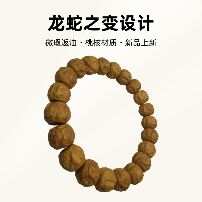 猴头雕刻手串龙蛇之变返油款