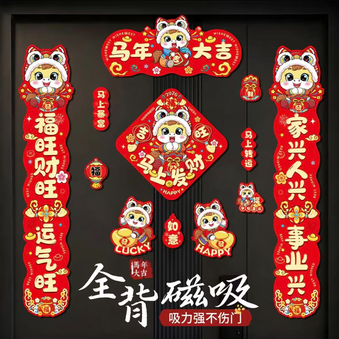2026马年对联磁吸春联家用门联过年福字门贴入户门新春布置装饰