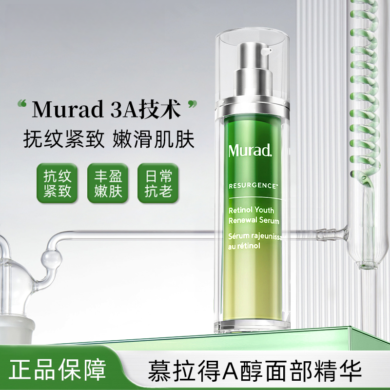 Murad慕拉得A醇精华30ml 面部视黄醇紧致抗皱保湿滋润补水修护
