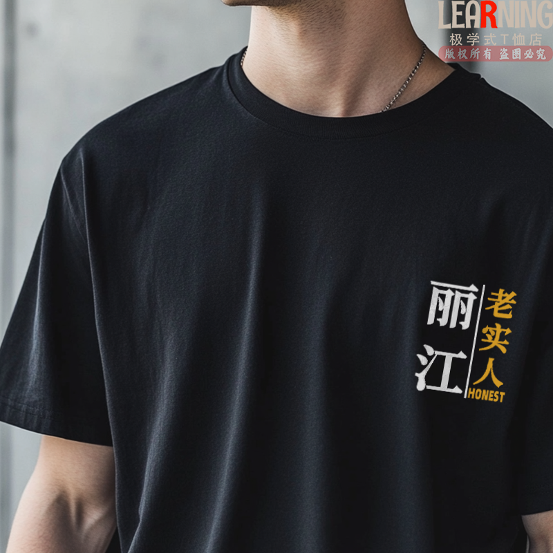 【短袖】可定制云南丽江老实人趣味文字印花情侣装夏季纯棉男士T恤