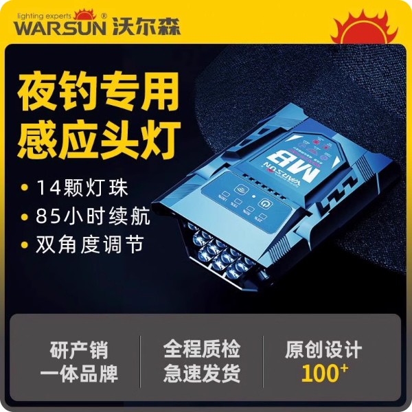 沃尔森M8夜钓头灯钓鱼专用感应强光充电头戴夹帽超长续航帽夹灯