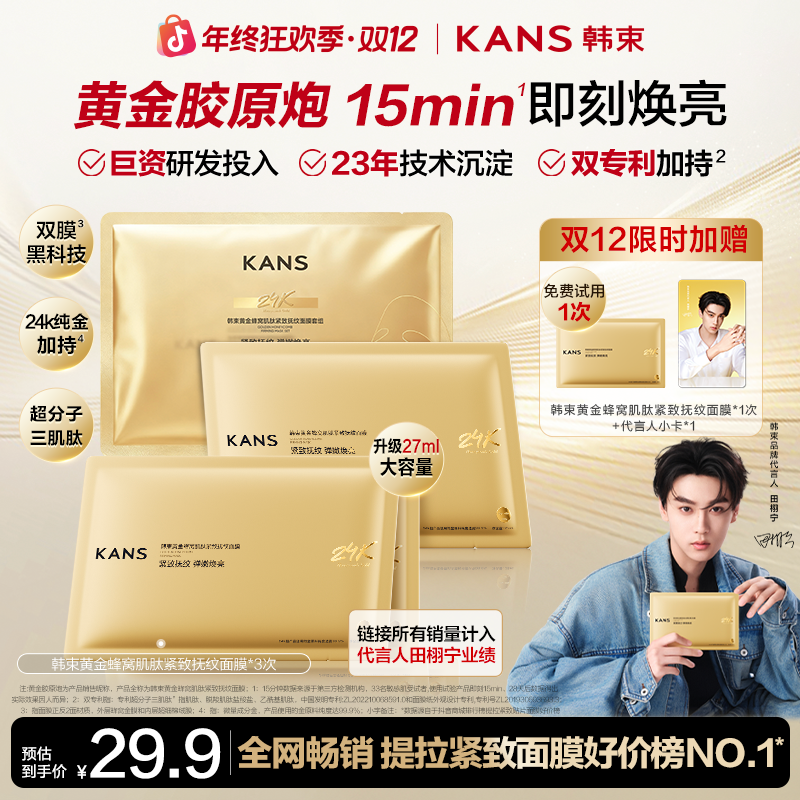 【双12年终大促】韩束黄金胶原炮抗皱紧致金刚侠面膜淡纹提亮
