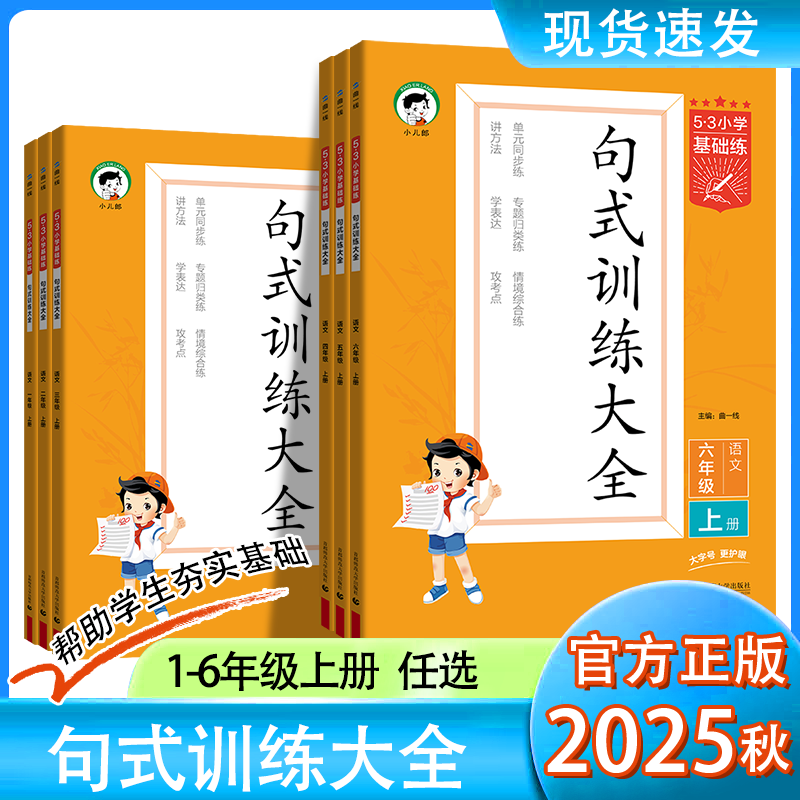 2025秋小儿郎53小学基础练语文句式训练大全上册123456年级通用版