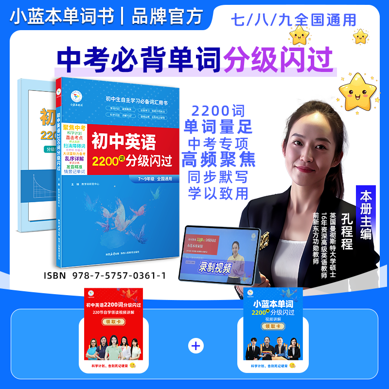 小蓝本单词初中英语必背闪过2200词中考单词书