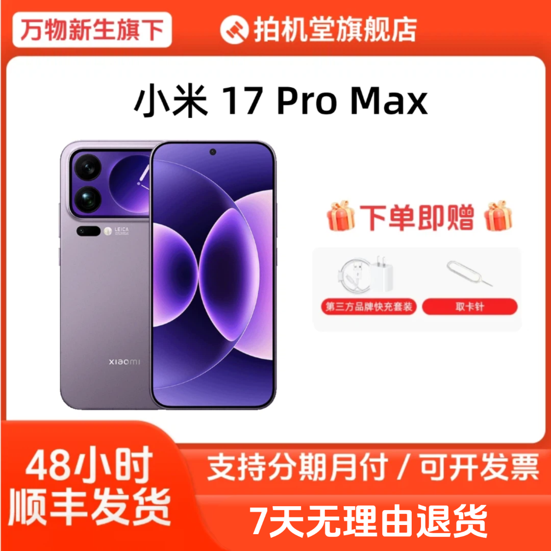 99新 Xiaomi/小米 17 Pro Max 澎湃OS 背面屏幕二手靓机新款 全款